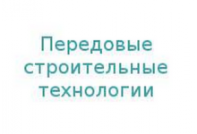 Передовые строительные технологии