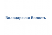 ООО «Володарская волость»